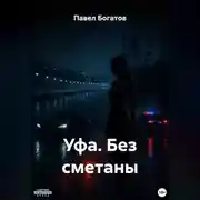 Постер книги УФА. БЕЗ СМЕТАНЫ