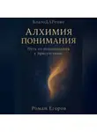 Роман Егоров - «Алхимия понимания»