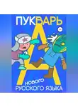 Александр Толкачев - Пукварь русского языка