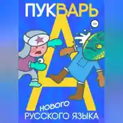 Постер книги Пукварь русского языка