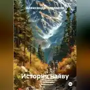 Постер книги История наяву