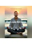 Евгений Цыганков - Йога для беглеца