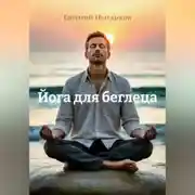 Постер книги Йога для беглеца