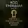 Сергей Буканов - Код Трейдера. Система под контролем: масштаб, капитал, рост трейдера и бизнеса