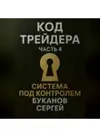 Сергей Буканов - Код Трейдера. Система под контролем: масштаб, капитал, рост трейдера и бизнеса
