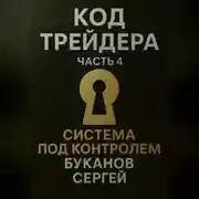 Постер книги Код Трейдера. Система под контролем: масштаб, капитал, рост трейдера и бизнеса