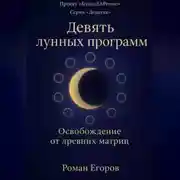 Постер книги «Девять лунных программ»