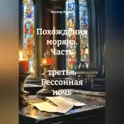 Постер книги Похождения моряка. Часть третья. Бессонная ночь