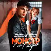 Постер книги Монстр в её глазах