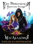 Ева Никольская - МагАкадемия. Начхать на некромантов