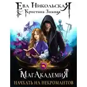 Постер книги МагАкадемия. Начхать на некромантов