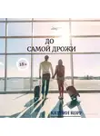 Катрин Корр - До самой дрожи