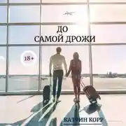 Постер книги До самой дрожи