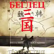 Постер книги Троецарствие. Беглец