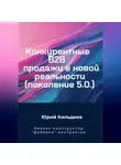 Юрий Кильдеев - Конкурентные продажи B2B в новой реальности. Поколение 5.0