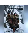 Тимур Кошкаров - Путь доблестного воина Ахалвина. Часть II