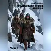 Постер книги Путь доблестного воина Ахалвина. Часть II