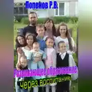 Постер книги Развивающее образование через воспитание