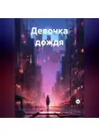 Ольга Иванова - Девочка дождя