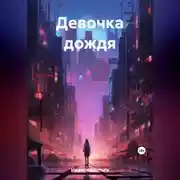 Постер книги Девочка дождя