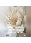Диляра Гайдарова - Радуга после дождя. Аида. Книга вторая