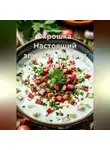 Сергей Чувашов - Окрошка. Настоящий эликсир жизни в жару!