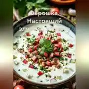 Постер книги Окрошка. Настоящий эликсир жизни в жару!