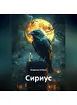 Владимир Алябьев - Сириус