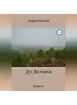 Андрей Яковлев - Дух Волчихи