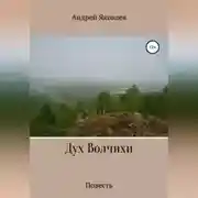 Постер книги Дух Волчихи