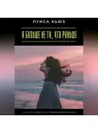 Луиса Хьюз - Я больше не та, что раньше. Как отпустить прошлое и стать женщиной своей новой жизни