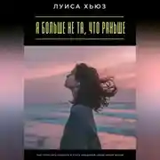 Постер книги Я больше не та, что раньше. Как отпустить прошлое и стать женщиной своей новой жизни