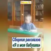 Постер книги Я и моя бабушка. Сборник рассказов