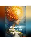 Лилия Роуз - Искусство внутренних перемен.