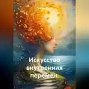 Постер книги Искусство внутренних перемен.
