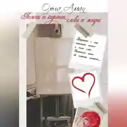 Постер книги Голоса её картин, слова её жизни