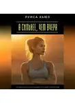 Луиса Хьюз - Я сильнее, чем вчера. Как восстановиться после падений и стать своей лучшей версией
