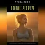 Постер книги Я сильнее, чем вчера. Как восстановиться после падений и стать своей лучшей версией