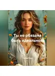Лилия Роуз - Ты не обязана быть идеальной.