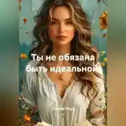 Постер книги Ты не обязана быть идеальной.