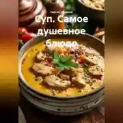 Постер книги Суп. Самое душевное блюдо.