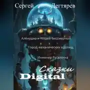 Постер книги Цифровые сказки. Аленушка и Кощей Бессмертный