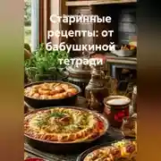 Постер книги Старинные рецепты: от бабушкиной тетради