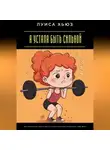 Луиса Хьюз - Я устала быть сильной. Как перестать тянуть всё на себе и наконец позволить себе жить