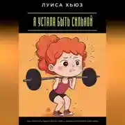 Постер книги Я устала быть сильной. Как перестать тянуть всё на себе и наконец позволить себе жить