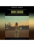 Луиса Хьюз - Начни сначала. Как перестать бояться новой главы и поверить в себя