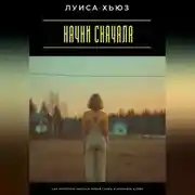Постер книги Начни сначала. Как перестать бояться новой главы и поверить в себя