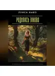 Луиса Хьюз - Родилась заново. Как пережить боль, отпустить прошлое и начать жить по-новому
