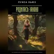 Постер книги Родилась заново. Как пережить боль, отпустить прошлое и начать жить по-новому