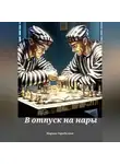 Марина Городилова - В отпуск на нары